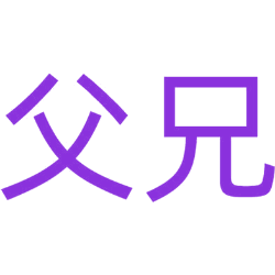 父兄