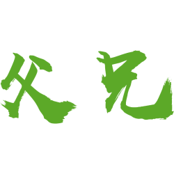 父兄