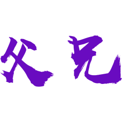 父兄