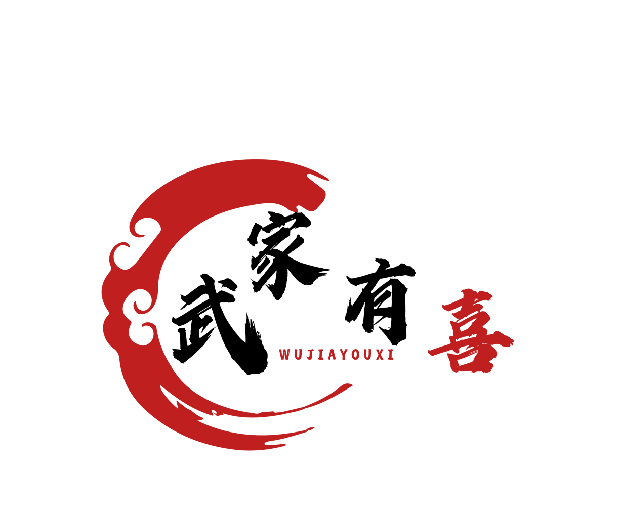 武家有喜