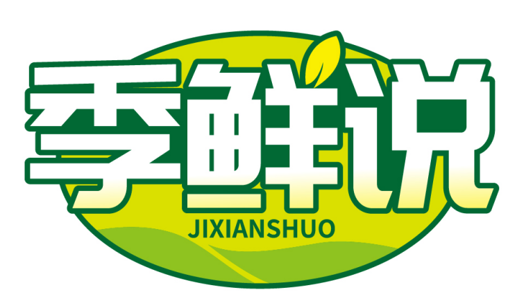 季鲜说