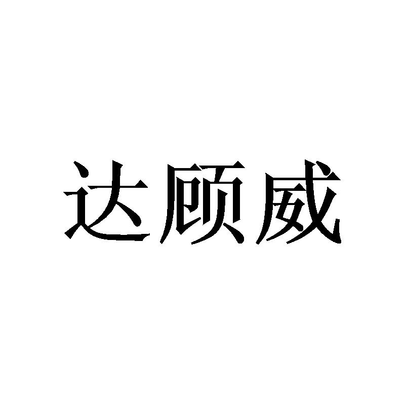 达顾威