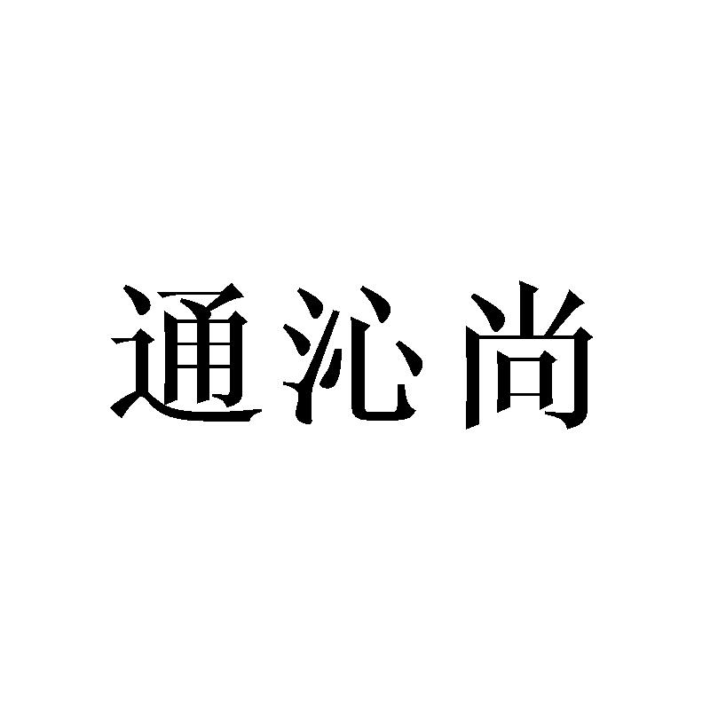 通沁尚
