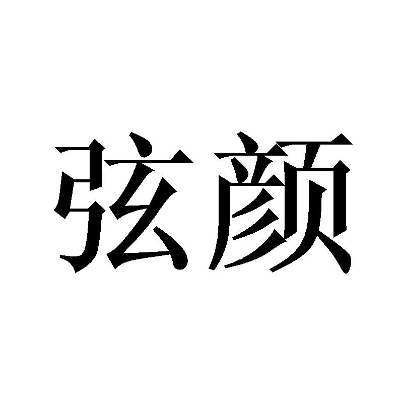 弦颜