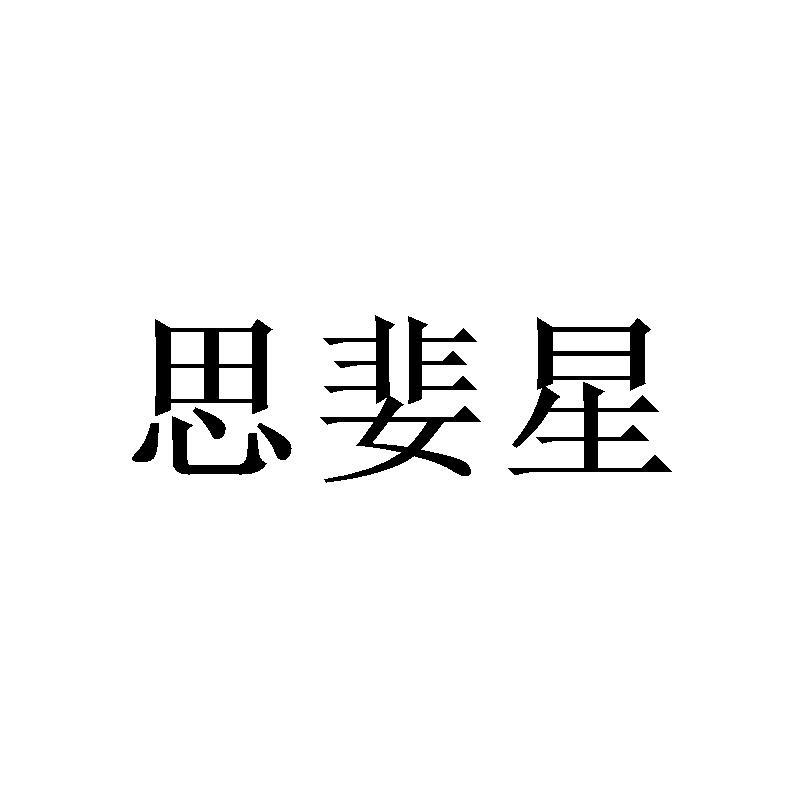 思婓星