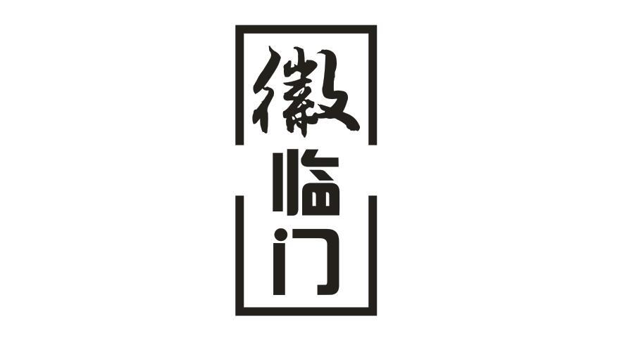 徽临门