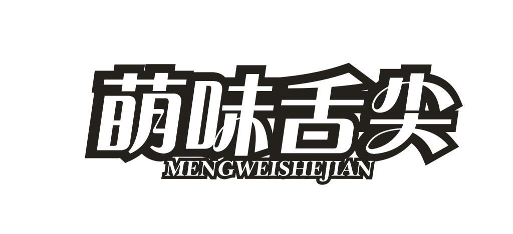 萌味舌尖