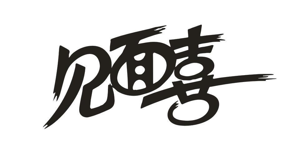 见面喜