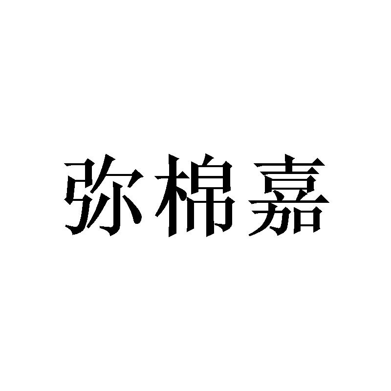 弥棉嘉