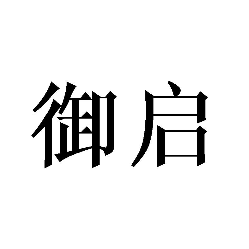 御启