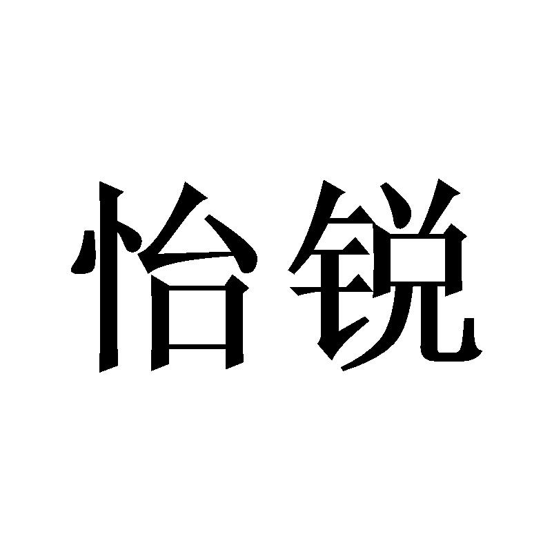 怡锐