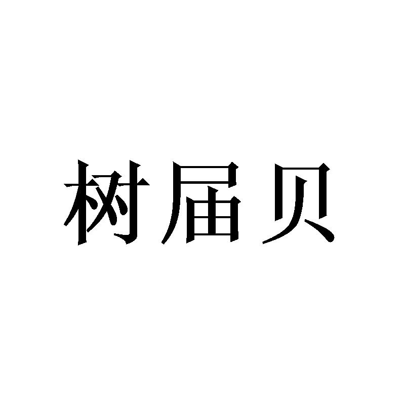 树届贝