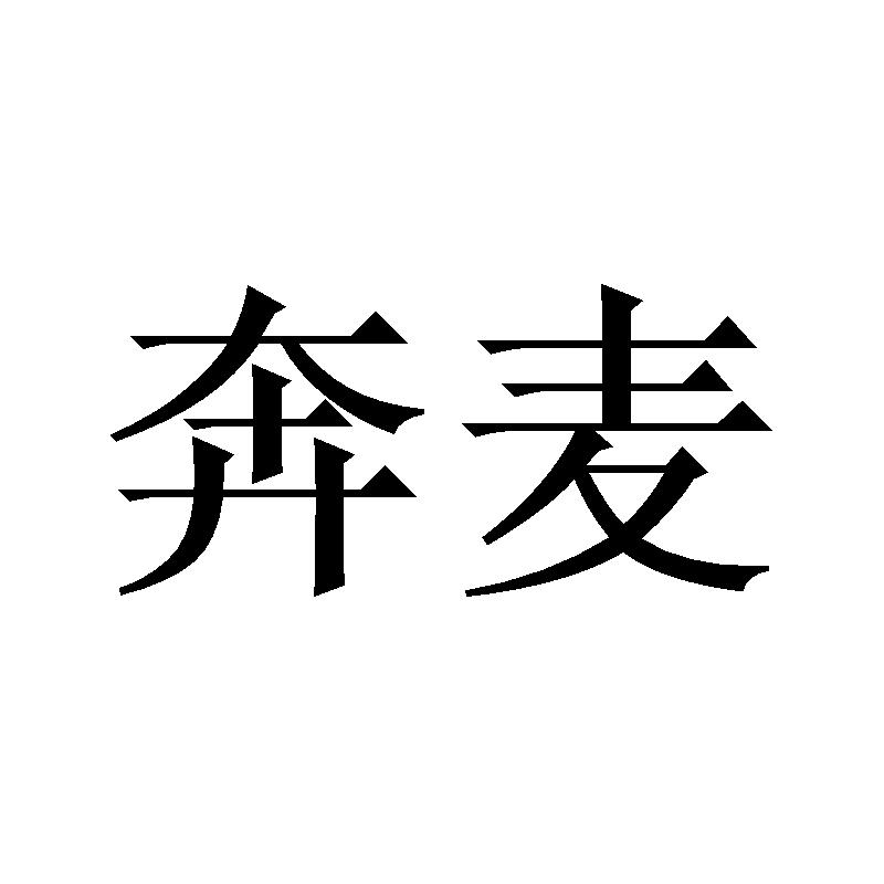 奔麦