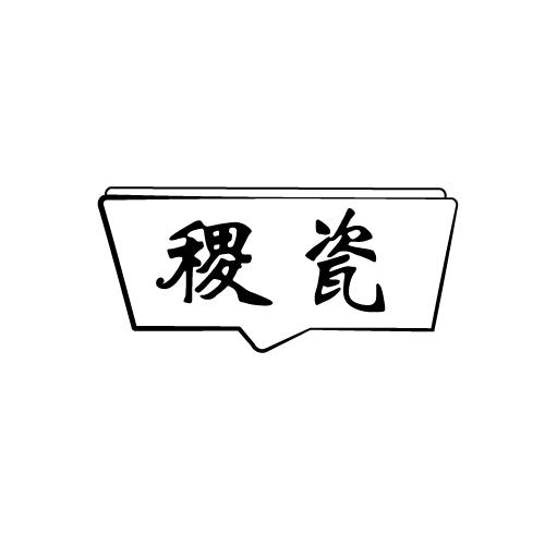 稷瓷