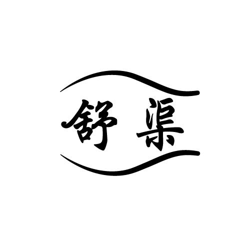 舒渠
