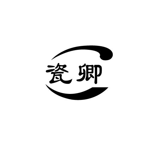 瓷卿