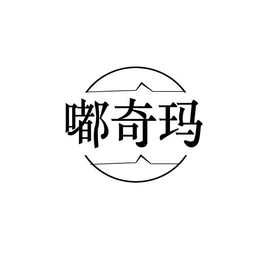 嘟奇玛