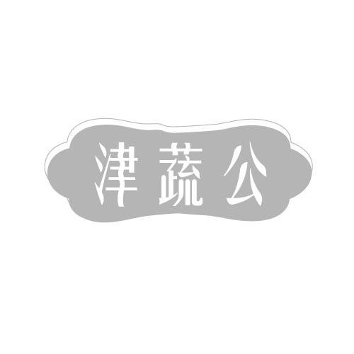 津蔬公