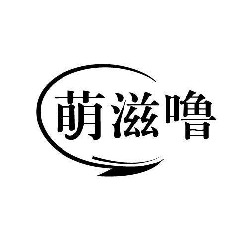 萌滋噜