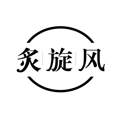 炙旋风