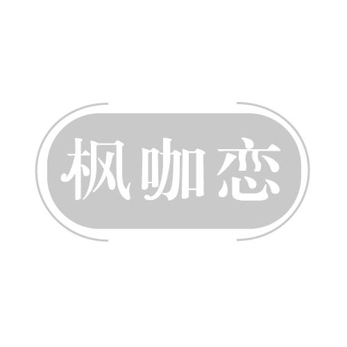 枫咖恋