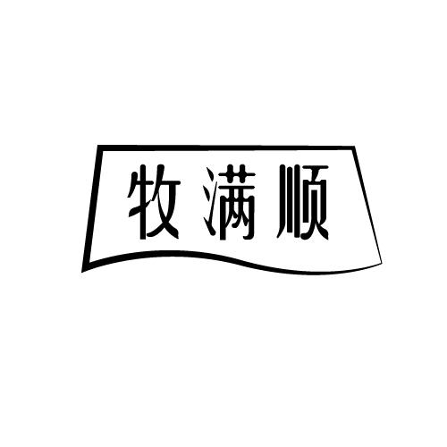 牧满顺
