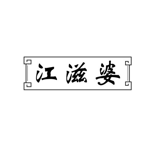 江滋婆