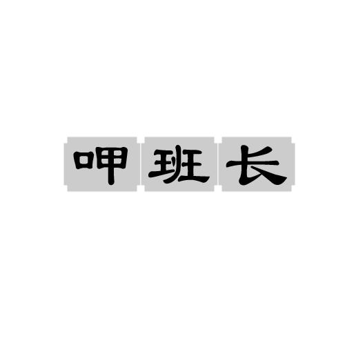 呷班长