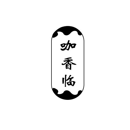 咖香临