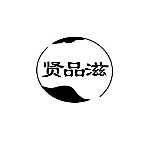 贤品滋