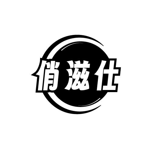 俏滋仕