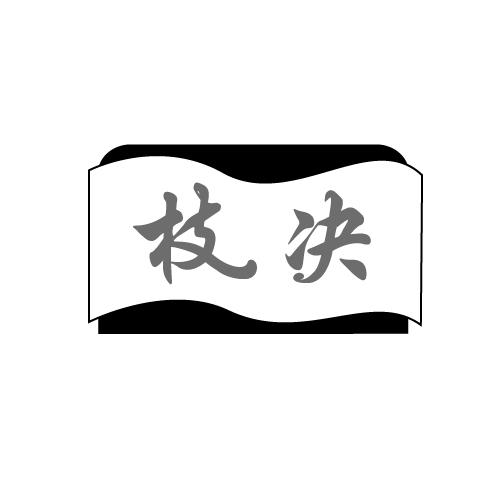 枝决
