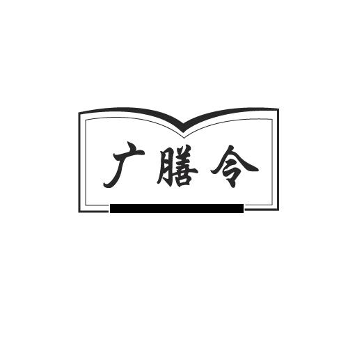 广膳令