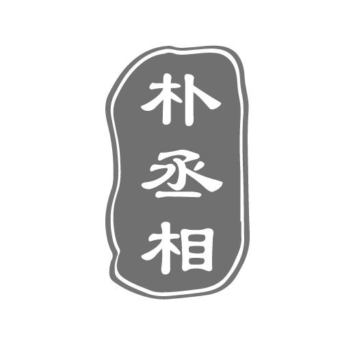 朴丞相