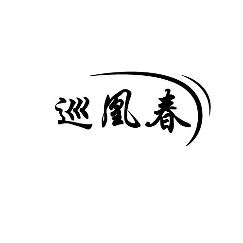 巡凰春