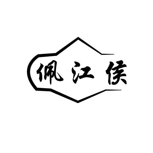 佩江侯