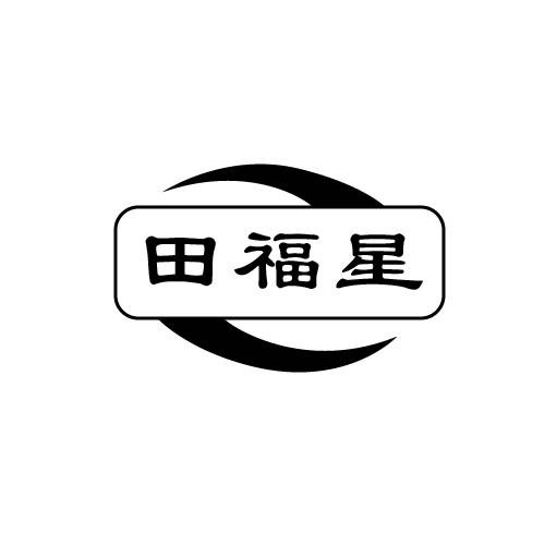 田福星