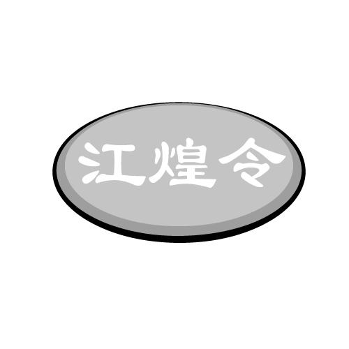 江煌令