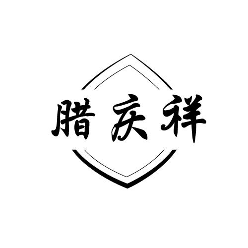 腊庆祥