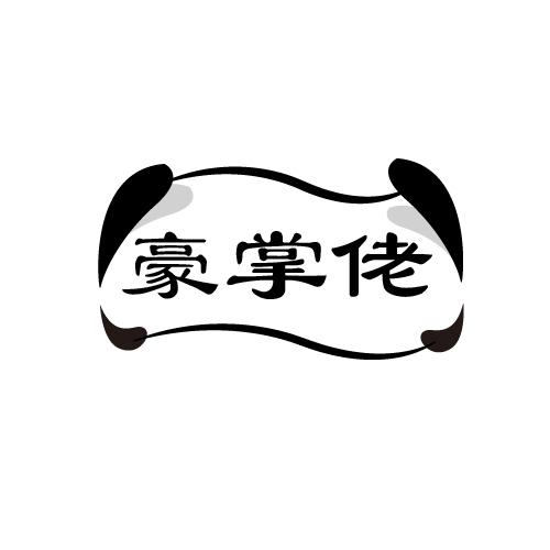 豪掌佬
