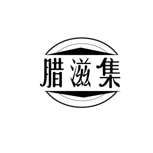 腊滋集