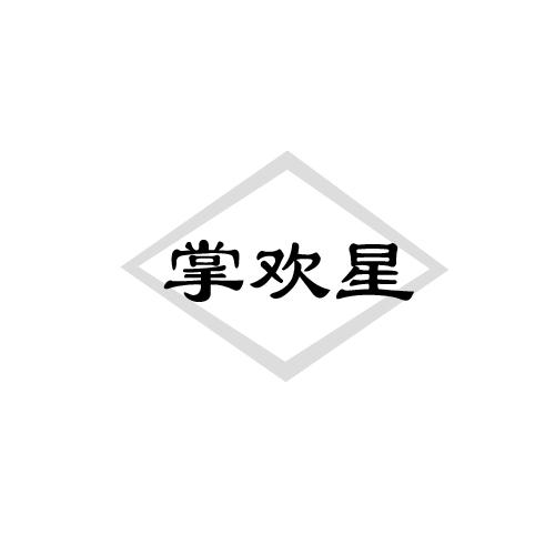 掌欢星