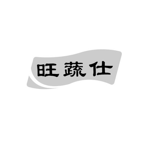 旺蔬仕