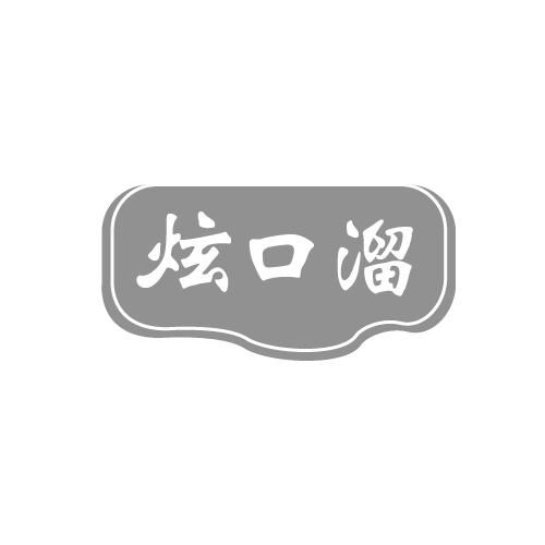 炫口溜