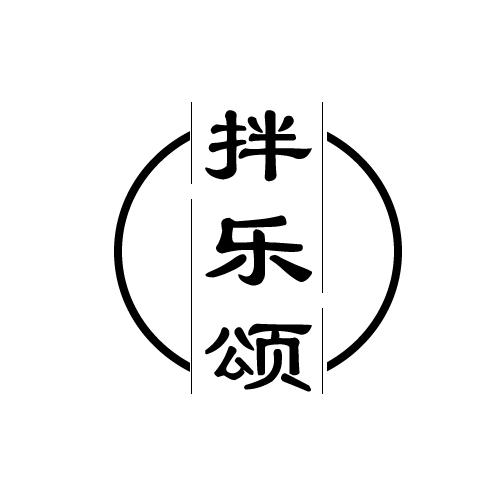 拌乐颂
