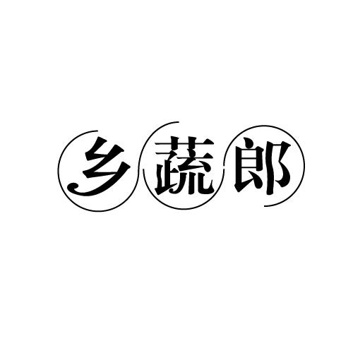 乡蔬郎