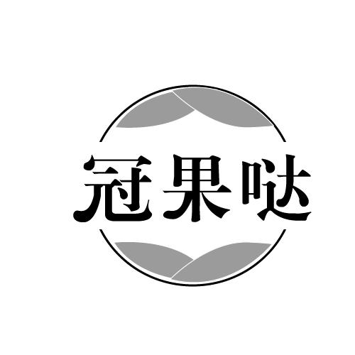 冠果哒
