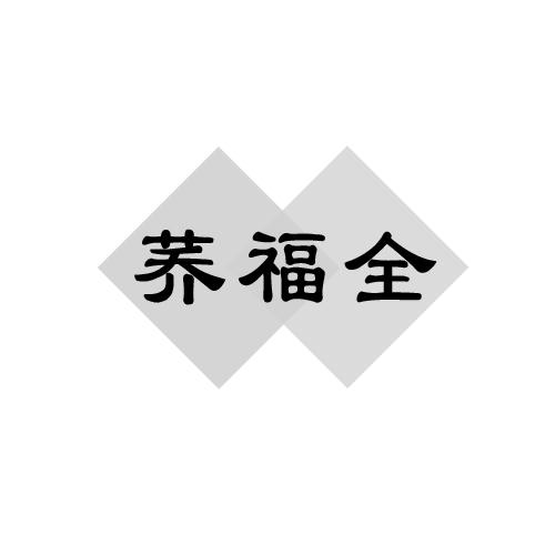 荞福全