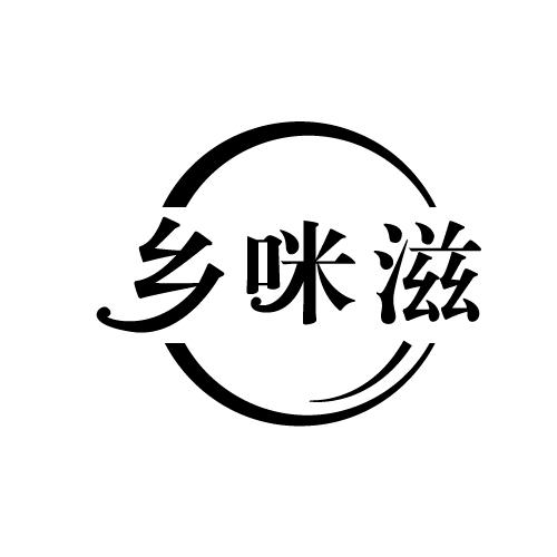 乡咪滋