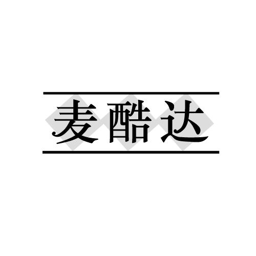 麦酷达